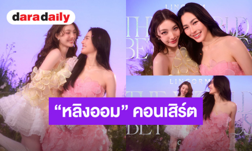 “หลิง-ออม” คอนเสิร์ตใหญ่ “LINGORM 'THE WORLD BETWEEN US' CONCERT” ปักหมุด 17 - 18 ตุลาคม 2569 อิมแพค อารีน่า เมืองทองธานี