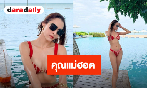“หยาดทิพย์”  แซ่บเวอร์! ใส่บิกินี่อวดหุ่นเซี๊ยะมาก
