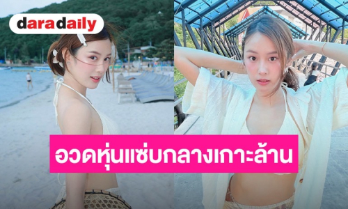 “เก๋ไก๋ สไลเดอร์” ควง “อาร์บี” สวีทหวานฉ่ำที่เกาะล้าน อวดหุ่นแซ่บในชุดบิกินี่ถักสีขาว