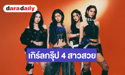 เกิร์ลกรุ๊ป 4 สาวเปิดตัวชุดแรกเพลงที่ถ่ายทอดพลังความมั่นใจสนุกและตัวตนของผู้หญิงยุคใหม่