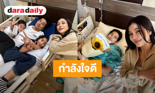 “บี้” ปวดท้องร้าวถึงหลัง กำลังใจดี มี“กุ๊บกิ๊บ”และลูกๆ เฝ้าถึงขอบเตียง
