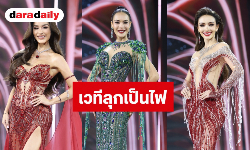 ไฟลุก! สาวงาม MUT 2026 จัดเต็มรอบ Preliminary “ณวัฒน์” เตือนตัวเต็งมีสิทธิ์ตุ๊บ