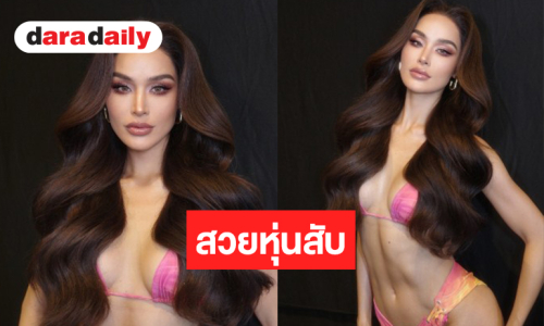 “ทาริน่า” ชุดว่ายน้ำคือของหวานหุ่นสะพรึงสวยสับจะไปจักรวาล
