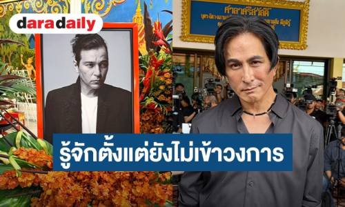 “พีท ทองเจือ” ร่วมอาลัย ”เร แม๊คโดแนลด์” เผยความผูกพันตั้งแต่ก่อนเข้าวงการ
