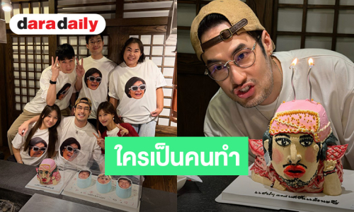 ตรงเรฟเป๊ะ! “บอย ปกรณ์” วันเกิด 42 ปี เห็นเค้กแล้วเหมือนเห็นหน้าตัวเอง 