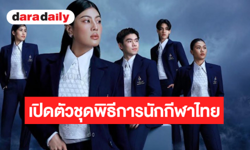 สง่างามสู่สากล! ส่องชุดพิธีการไทย Asian Games 2026 จากแบรนด์ SIRIVANNAVARI