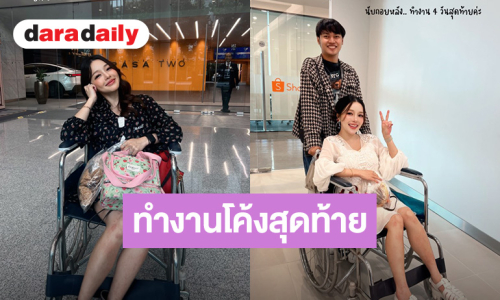 “แอร์ ภัณฑิลา” ทำงานโค้งสุดท้ายก่อนคลอด อีกไม่กี่วันจะได้เจอ “น้องรชาร์”แล้ว