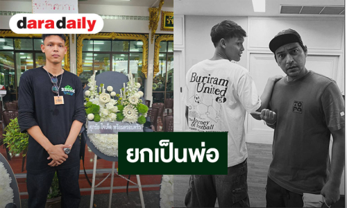 “อาร์ม ศุภชัย” ช็อก! สูญเสีย “เร แม๊คโดแนลด์” ยกเป็นพ่อ สานฝันต่อ ดูแล “แหม่ม-มิก้า” ตลอดไป