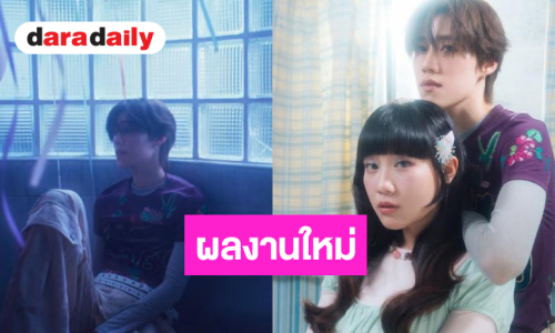 เริ่ด! “Cake SERIOUS BACON” ชวน “PP KRIT” ถ่ายทอดอารมณ์ของคนที่ไม่มีสิทธิ์น้อยใจ