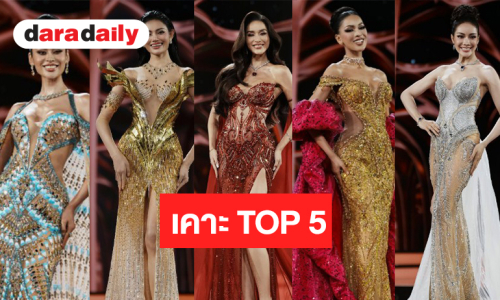 ปิดซอง! “ดาราเดลี่” เคาะ TOP 5 มิสยูนิเวิร์สไทยแลนด์ 2026