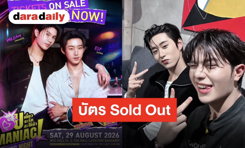 “วิลเลี่ยม-เอส” แรงไม่หยุด!! “You Maniac Opening Night” บัตรเกลี้ยงภายใน 30 นาที!!
