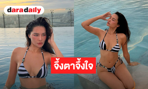 เกินเบอร์มาก! นางงามสาว ฟาดบิกีนี่ ทำใจละลายไม่ไหว