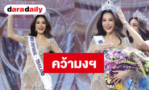 “ขนม ทารีน่า” สวยประจักษ์ คว้ามง MUT 2026 เตรียมบินโชว์ศักยภาพที่เปอร์โตริโก