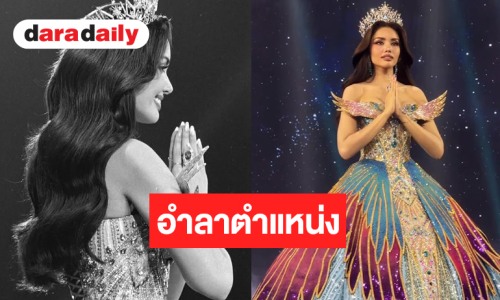 “วีนา” อำลาตำแหน่งมิสยูนเวิร์สไทยแลนด์ 2025 สวยจึ้งน้ำตาซึม
