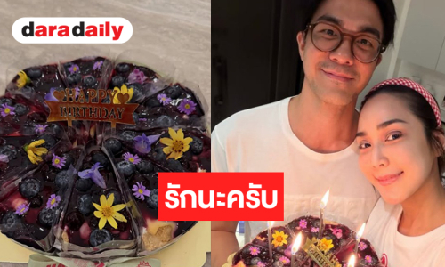 “จั๊กจั่น” สุดหวานหอบเค้กเซอร์ไพรส์บอกรักในวันเกิดคุณสามี