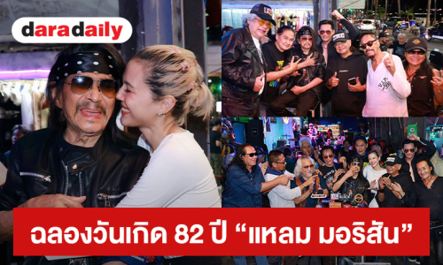 Rock On The Beach ระเบิดเพลงมันส์ส่งพลังรักริมหาดพัทยา ขุนพลร็อคร่วมฉลองวันเกิด 82 ปี GUITAR KING “แหลม มอริสัน” 