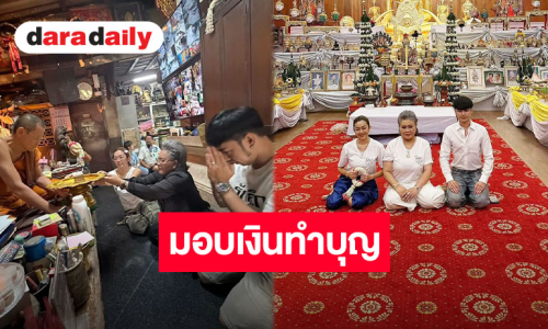 “แม่ดวงแก้ว-น้ำเพชร-บิ๊ก” นำเงินทำบุญและเงินจากลุ่มปิดส่วนหนึ่ง จำนวน 500,000 บาท มอบให้วัดพุทไธศวรรย์ จ.พระนครศรีอยุธยา