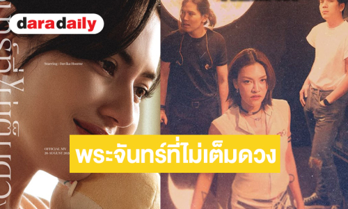 “ใหม่ ดาวิกา” นางเอกเอ็มวีเพลงใหม่จาก “KLEAR”