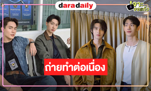 “รักลืมตาย” ถ่ายทำต่อเนื่องนักแสดงหล่อเคมีละมุน