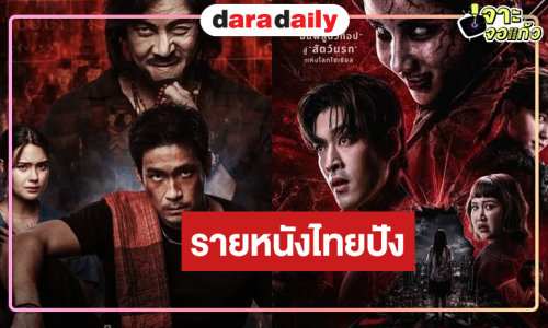 เปิดรายได้หนังไทย ”คำสารภาพของหมอผี-รินรดา” ล่าสุดเป็นแบบนี้แล้ว!!