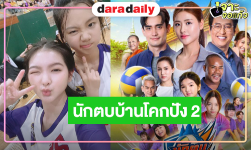 “นักตบวัดโคกปัง” มาตามคาด! “บอสป้อน” ส่ง “จีจี้-ก้อง” ทุบคืทวงบัลลงก์แชมป์ละครเย็น