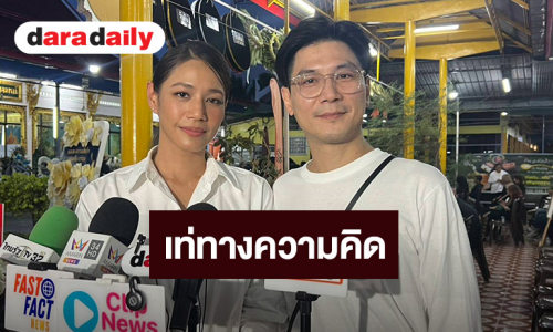 “นุ่น -ท็อป” ยก “เร แม๊คโดแนลด์” เป็นคนเท่ความคิด ย้ำบทเรียนชีวิต “อยากทำอะไรให้ทำ”