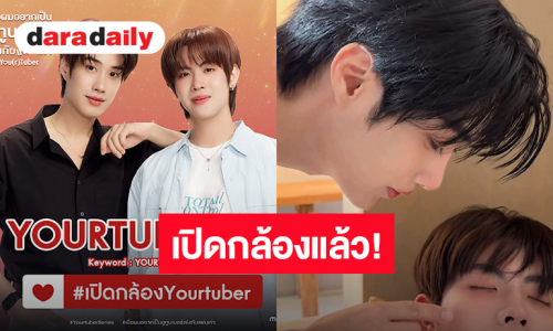เปิดกล้อง! “เติ้ล-เฟิร์สวัน” ถ่ายคิวแรก “seriesYou(r)tuber Series” แล้ว
