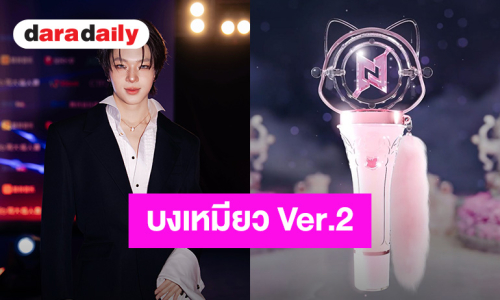 เตรียมเอฟ! “นุนิว” เปิดโฉมบงเหมียว Ver.2 ติดแกลมมีหางแมวฟรุ้งฟริ้ง