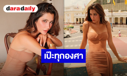 “ปู ไปรยา” กับลุคสุดแซ่บ! เดรสรัดรูปอวดหุ่นเป๊ะปังหน้าสถานีหัวลำโพง เซ็กซี่สะกดทุกสายตา