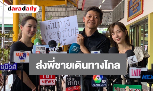 “ต้น-เต้ย-ต่าย” ตัวแทน “หนีตามกาลิเลโอ” ร่วมส่ง “เร แม๊คโดแนลด์” เดินทางไกล 