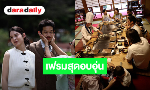 โมเมนต์น่ารัก! สองครอบครัว “เพื่อน คณิน - แอนจัง” นัดเจอกัน ร่วมเฟรมสุดอบอุ่น