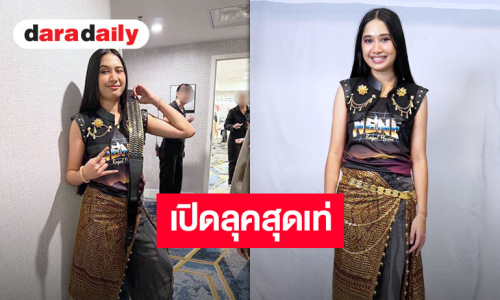 เปิดความหมายชุด “เนเน่ รอยัล” สาวไทยผู้สร้างปรากฏการณ์บนเวทีโลก “ความเป็นไทย” งดงามและทรงพลัง