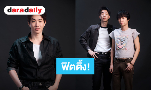 เปิดลุค! “ออฟ-กัน” นำทีมนักแสดงฟิตติ้ง “Gun Shot ผมหลงรักฆาตกร” 