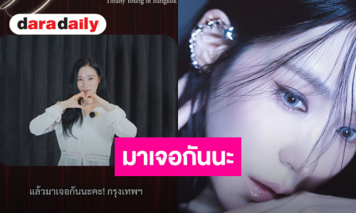 “ทิฟฟานี ยัง” อดใจไม่ไหว! ใกล้ได้เจอแฟนไทย ชวนสร้างโมเมนต์สุดประทับใจคอนเสิร์ตเดี่ยว!! 25 ตุลาคมนี้