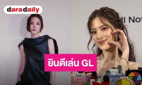 “ใบเฟิร์น” ยิ้มเคมีสาธารณะ ยินดีหากซีรีส์ Girl Love ติดต่อมา