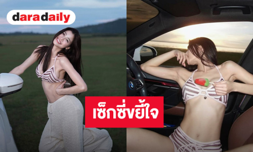โอ้โห! นางงามลูกหนึ่ง เสิร์ฟความแซ่บ มุมไหนก็เริ่ด
