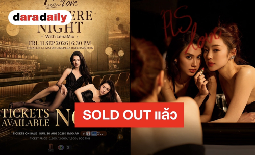 Sold Out แล้ว!! “PLS Love รักได้ไหม Premiere Night” เตรียมเปิดฉากความบันเทิงไปกับ “ลีน่า-หมิว”
