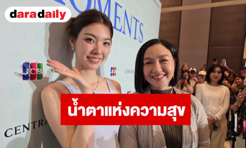 “แม่ก้อย” ควง “ออม กรณ์นภัส” ออกงานคู่ ปลื้มลูกสาวฝ่ามรสุมดราม่า คว้าความสำเร็จ