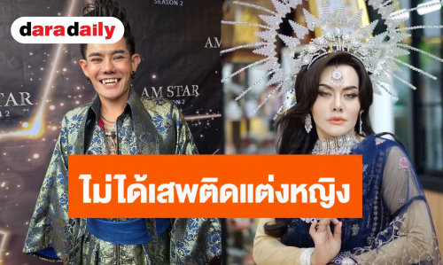 “เก่ง ธชย” เคลียร์ชัด! ไม่ได้เสพติดแต่งหญิง ยิ้มรับคนทักสวย ลั่นชอบดีกว่าไม่ตรงปก