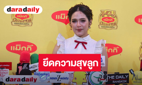 “ชมพู่” ยึดความสุข “น้องเกล” เป็นหลักในการรับงาน