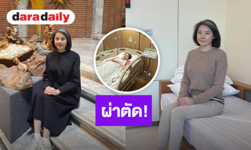ส่งกำลังใจ นางเอกดังยุค 90 ผ่าตัดสะโพกแตก เนื่องจากหกล้ม