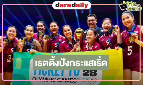 เปิดเรตติ้งโหด! วอลเลย์บอลหญิงไทยพบจีน คว้าแชมป์และสร้างประวัติศาสตร์ไปโอลิมปิกครั้งแรก 