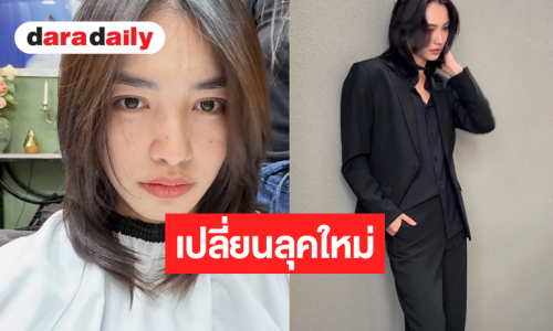 เอาแล้ว! นางเอกวิกสามหั่นผมสั้นลุคนี้ทำเอาใจสั่นเท่มาก