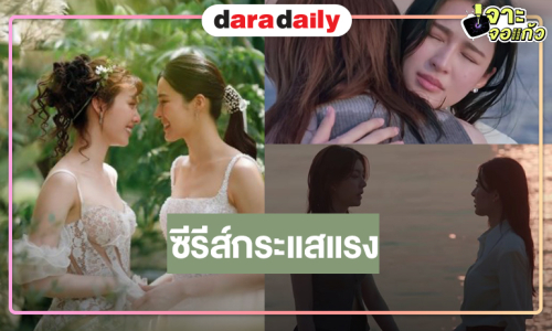 โค้งสุดท้าย “วาดฝันวันวิวาห์” ครบรส “หลิง-ออม” จับคู่ร้องไห้จนใจเจ็บกระแสแรงต่อเนื่อง