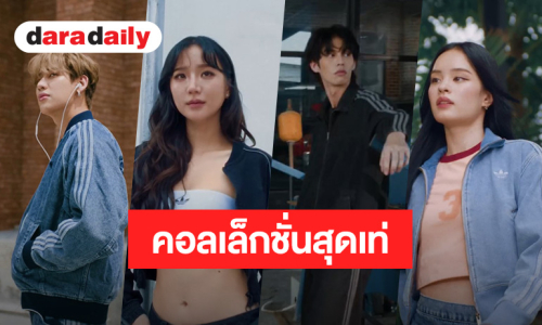เท่สุดๆ! “แบม-ไบร์ท-แอลลี่-ต้าเหนิง” ถ่ายคอลเล็กชั่น ADIDAS ORIGINALS DENIM