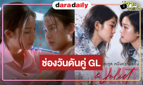 ต้องเปรี้ยง! ช่องวันเปิดตัว  “หมิงหมิง-เนปจูน” สู่ซีรีส์ GL ถ่ายทอดรักต้องห้าม