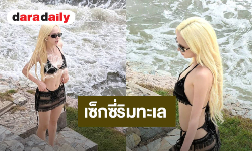 นักร้องเกิร์ลกรุ๊ปวงดัง เสิร์ฟเซ็กซี่ทำตาค้าง