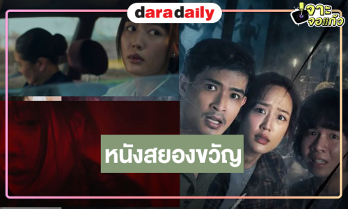 “พาย-ตูมตาม” พร้อมแล้วจับคู่กระหึ่มจอเงินกับประสบการณ์หนีตายทะลุจอ