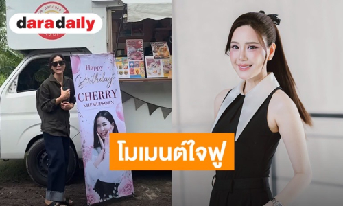มิตรภาพใจฟู! “เจี๊ยบ พิจิตตรา” ส่ง Food Truck ซัพพอร์ต “เชอร์รี่ เข็มอัปสร” กลางกองถ่าย 