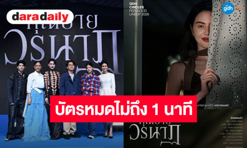 ทุบสถิติความปัง “คุณยายวรนาฏ” ในงาน TIFF2026 ที่แคนาดา บัตรชมขายหมดภายในเวลาไม่ถึง 1 นาที!!
